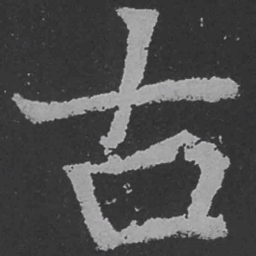 魏碑古书法图片