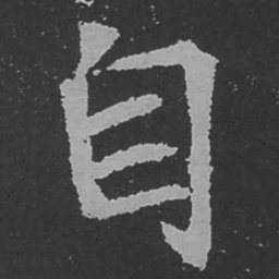 魏碑自书法图片