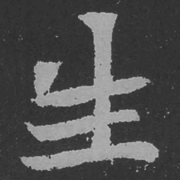 魏碑生书法图片