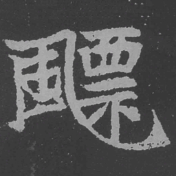 魏碑飘书法图片