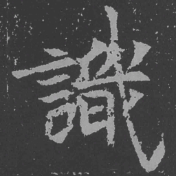 魏碑识书法图片