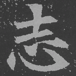 魏碑志书法图片