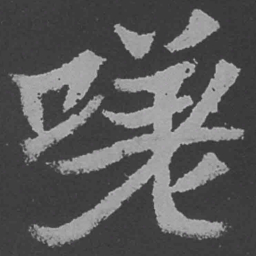 魏碑嗟书法图片