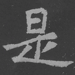 魏碑是书法图片