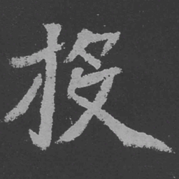 魏碑投书法图片