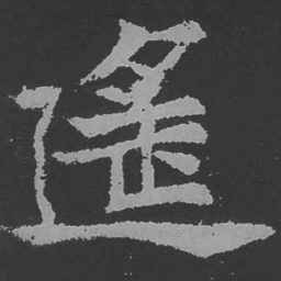 魏碑遥书法图片
