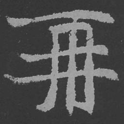 魏碑再书法图片