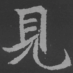 魏碑见书法图片