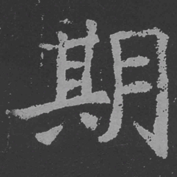 魏碑期书法图片
