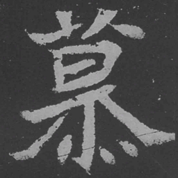 魏碑慕书法图片