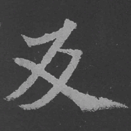 魏碑反书法图片