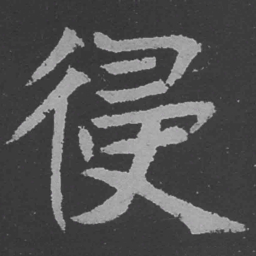 魏碑侵书法图片