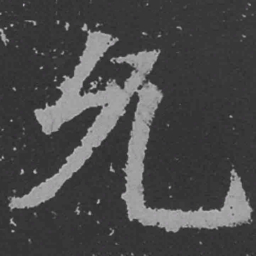 魏碑允书法图片