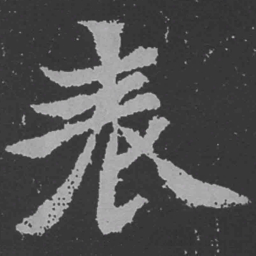 魏碑表书法图片