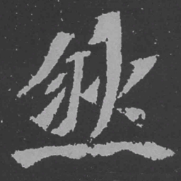 魏碑然书法图片