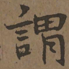 宋克谓书法图片