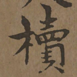宋克椟书法图片