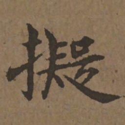 宋克拟书法图片