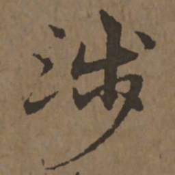 宋克涉书法图片