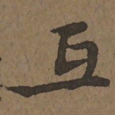 宋克互书法图片