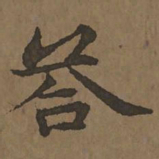 宋克答书法图片
