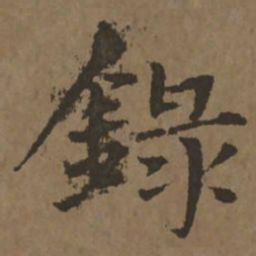 宋克录书法图片