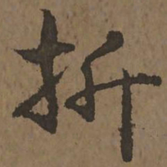 宋克折书法图片