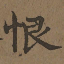 宋克恨书法图片