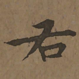 宋克右书法图片