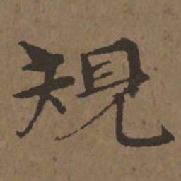 宋克规书法图片