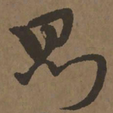 宋克则书法图片