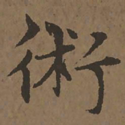 宋克术书法图片