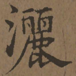 宋克洒书法图片