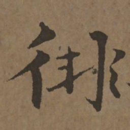 宋克徘书法图片