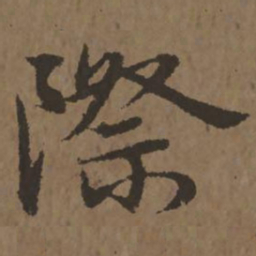 宋克际书法图片