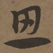 宋克思书法图片