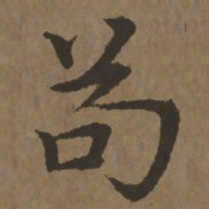 宋克苟书法图片