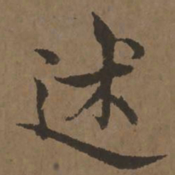 宋克述书法图片