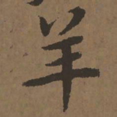 宋克羊书法图片