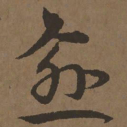 宋克愈书法图片