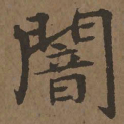 宋克暗书法图片