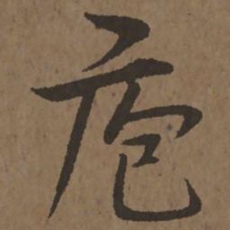 宋克庖书法图片