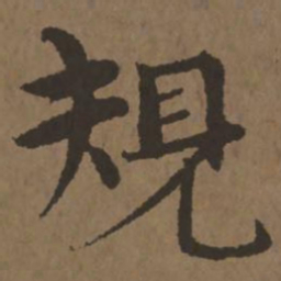 宋克规书法图片