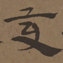 何绍基䰉书法图片