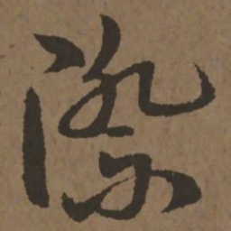 宋克际书法图片