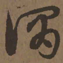宋克谓书法图片