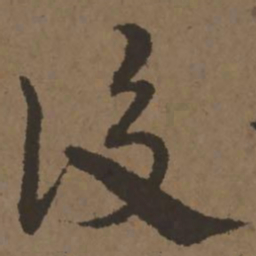 宋克后书法图片