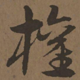 宋克权书法图片