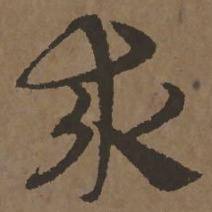 宋克求书法图片