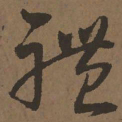 宋克体书法图片